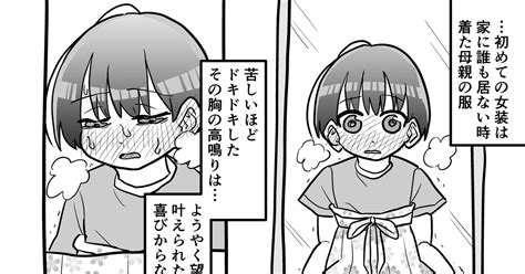 女装 初めて|初心女装者男子 漫画.